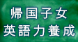 kikokushijo